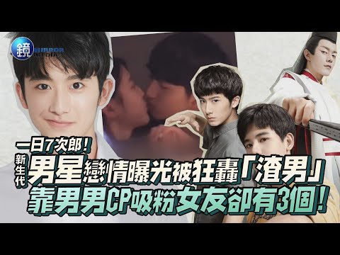「一日7次郎」新生代男星戀情曝光被狂轟「渣男」 靠男男CP吸粉女友卻有3個!｜鏡週刊 鏡娛樂即時
