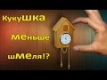 Часы с кукушкой своими руками DIY