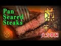 【煎牛排 火力掌握】Hea 煮: 情人節 2019 VLOG - Pan Seared Steaks (Valentine's Dinner Goes Easy)