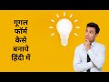 How to create Google Form In Hindi / गूगल फॉर्म कैसे बनाये हिंदी में