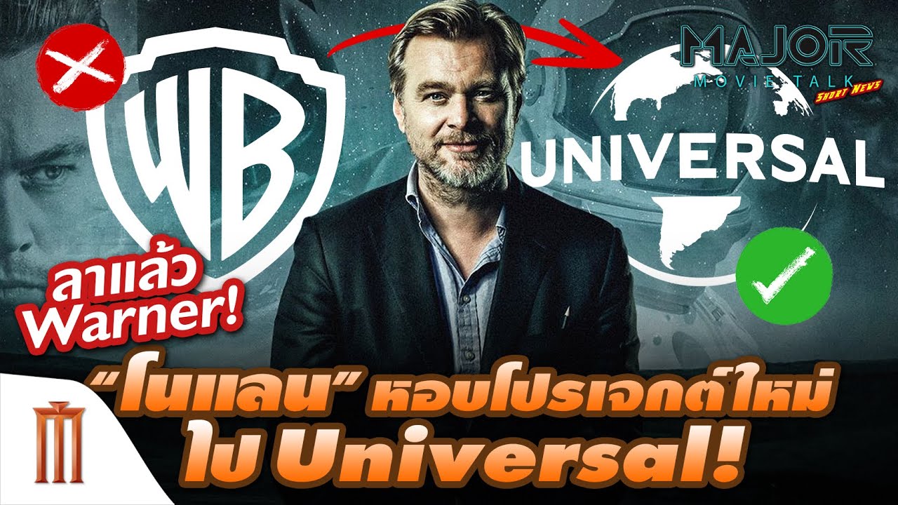 โนแลน หอบโปรเจกต์ใหม่ไป Universal !! - Major Movie Talk [Short News]