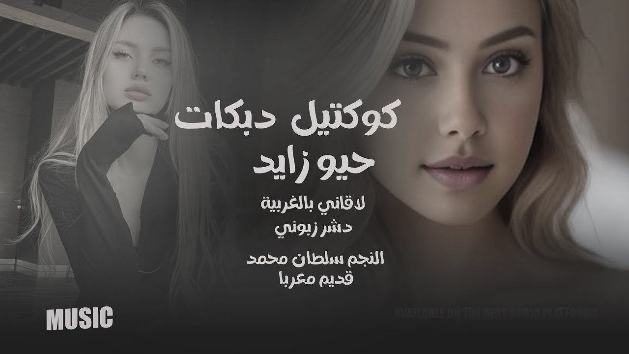 كوكتيل دبكات قديم معربا # حيو زايد # لاقاني بالغربية # دشر زبوني