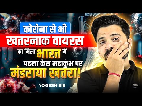 New virus attack। महाकुंभ पर होगा असर ? Neet पर होगा असर ?