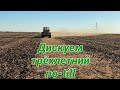 Дискуем трёхлетний no-till