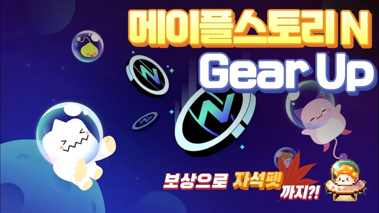 [메이플스토리N]-메이플스토리 P2E 진입 가이드 및 후기 최신판. Gear Up 이벤트로 본서버 먼저 선점하자 #메이플스토리N #p2e