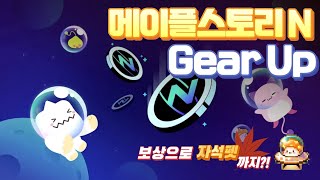 [메이플스토리N]-메이플스토리 P2E 진입 가이드 및 후기 최신판. Gear Up 이벤트로 본서버 먼저 선점…