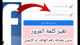 طريقه تغيير كلمه سر حساب الفيسبوك بدون الحاجه الى كلمه السر القديمه تغيير كلمه السر بعد نسيانها2021