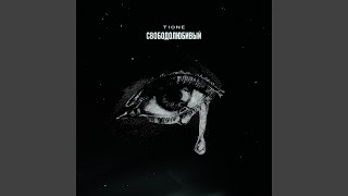 Свободолюбивый (prod. by Maligin) - T1One