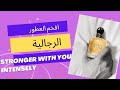 عطر سترونجر ويذيو انتنسلي Stronger With You Intensely 