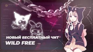 Слив БЕСПЛАТНОГО ЧИТА WILD CLIENT для Funtime Reallyworld Holyworld