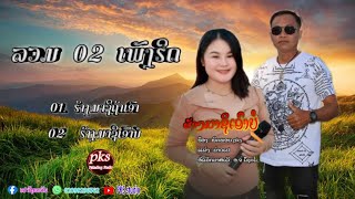 ລວມເພັງດັງ ຈາກຄ້າຍPakading Studio - ວາດສະໜາ ເພັດທ່າແຄ// ພິກພອນ PKS