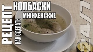 Рецепт. Мюнхенские колбаски. Как сделать. Рецепт. Мюнхенские колбаски. Как сделать.