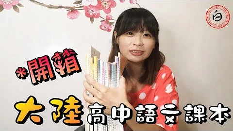 开箱中国大陆全套高中语文课本！跟台湾高中国文课本到底差异在哪？ - 天天要闻