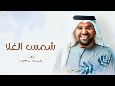 زفات 2024 حسين الجسمي زفة شمس الغلا النسخه الاصليه