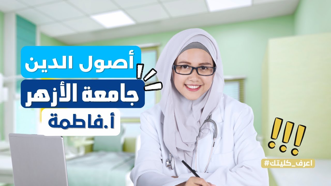 كلية أصول الدين | جامعة الأزهر | أ.فاطمة | اعرف كليتك