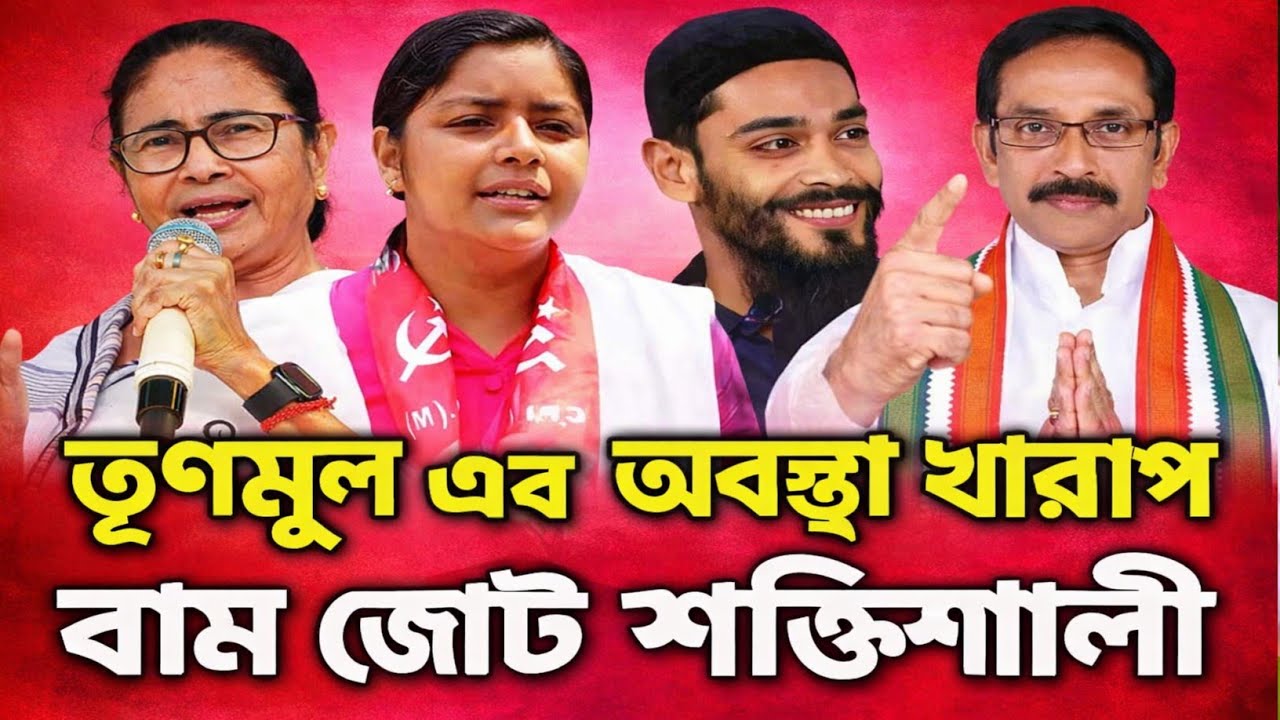  বাম জোট কি বাজি মারবে? 🔥 বড় চমক আসছে?২০২৬ লড়াই কঠিন হচ্ছে তূনমূলের!