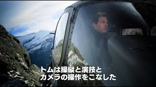 『ミッション:インポッシブル/フォールアウト』ヘリスタント特別映像 ヴァネッサカービー 検索動画8 『ミッション:インポッシブル/フォールアウト』ヘリスタント特別映像 ヴァネッサカービー 検索動画 8
