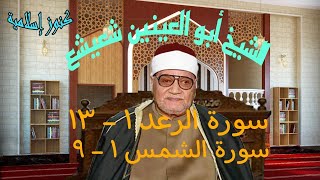 الشيخ ابو العينين شعيشع وتلاوة من سورة الرعد 1 - 13 و سورة الشمس 1 - 9 من التسجيلات الخارجية