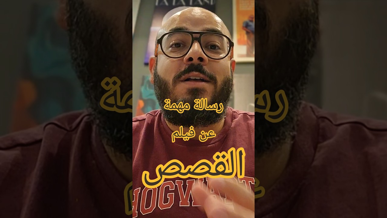 رسالة مهمة عن فيلم القصص