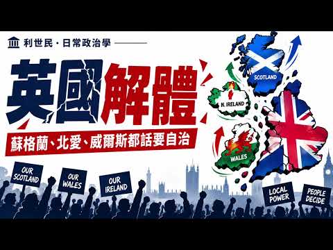 【英國解體】 蘇格蘭、北愛、威爾斯自治 ｜ 國債邊個還？日不落帝國如何走向衰落？ #利世民 #日常政治學