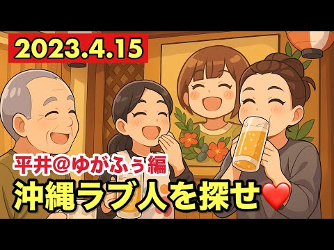 沖縄ラブんちゅを探せ！  ~平井ゆがふぅ編~（2023.4.15）