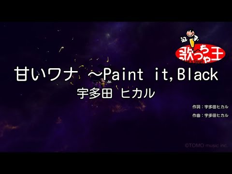 【カラオケ】甘いワナ ～Paint it,Black/宇多田 ヒカル