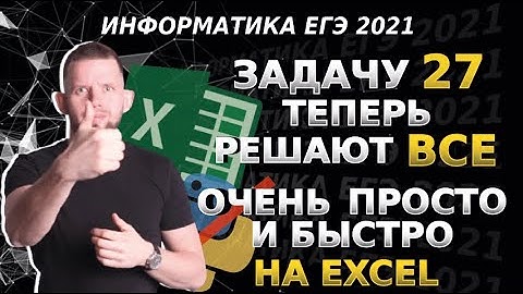 Теперь ВСЕ решают задачу 27 на EXCEL | ЕГЭ 2021 по информатике