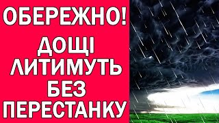 ДОЩІ ЗАЛИВАТИМУТЬ БЕЗ ПЕРЕСТАНКУ : ПОГОДА НА 2 ДНІ