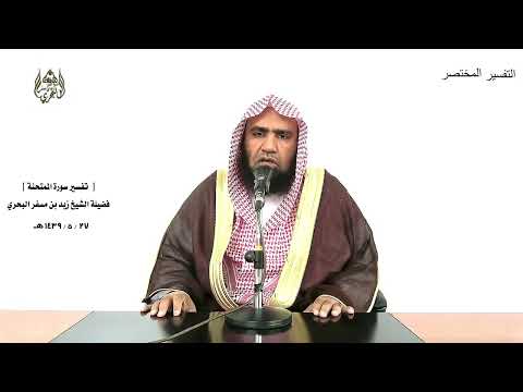 الشيخ زيد البحري التفسير الشامل سورة الممتحنة لا ينهاكم الله عن الذين لم يقاتلوكم في الدين 8 9