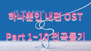 [하나뿐인 내편 ost 모음] 전곡듣기 Part 1~10, My Only One OST Collection, 최수종 유이 이장우...#뉴미디어포털