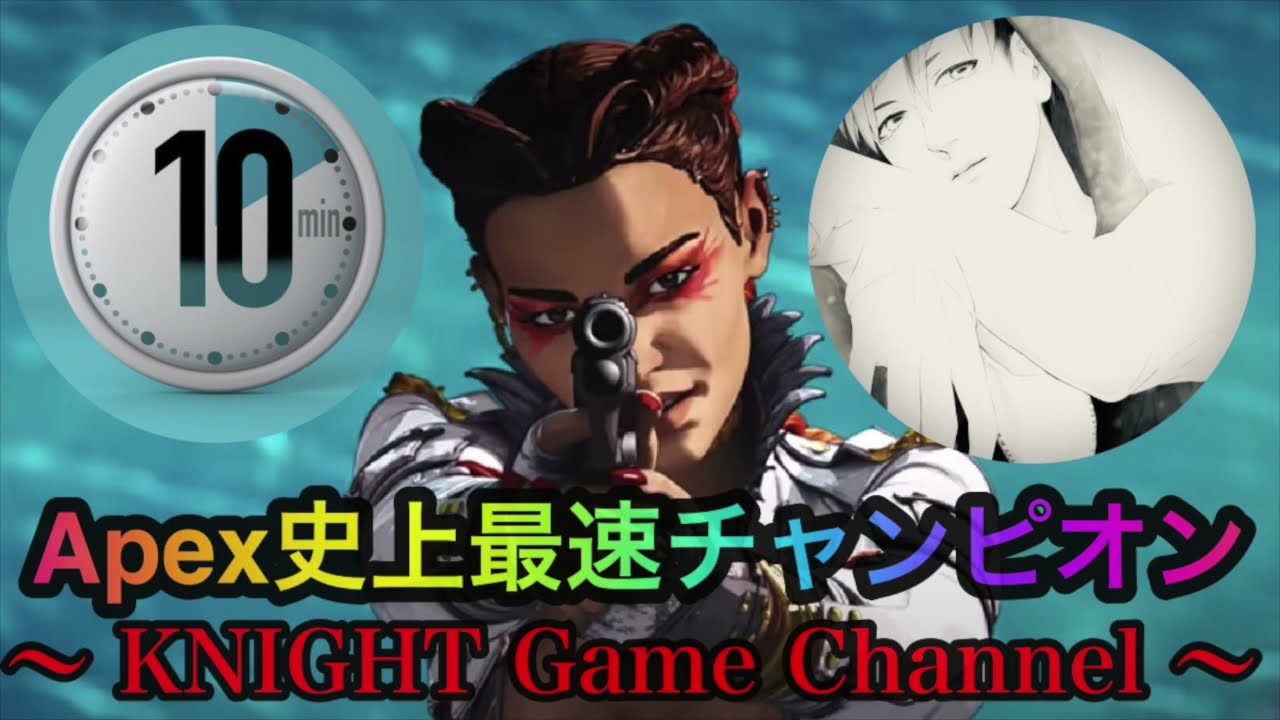 世界新記録樹立 史上最速チャンピオン Apex Legends 2021 10 27 Youtube