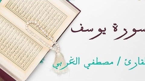 سورة يوسف كاملة بصوت القارئ مصطفى غربي المغربي