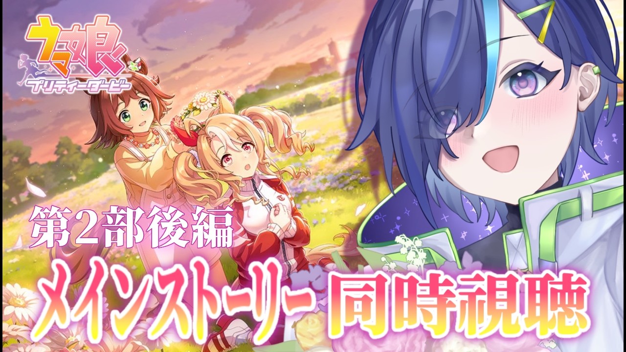 【#ウマ娘 】遂に見るぞ！メインストーリー第二部後編  一気見配信💚【#ぷぷらいぶ 】