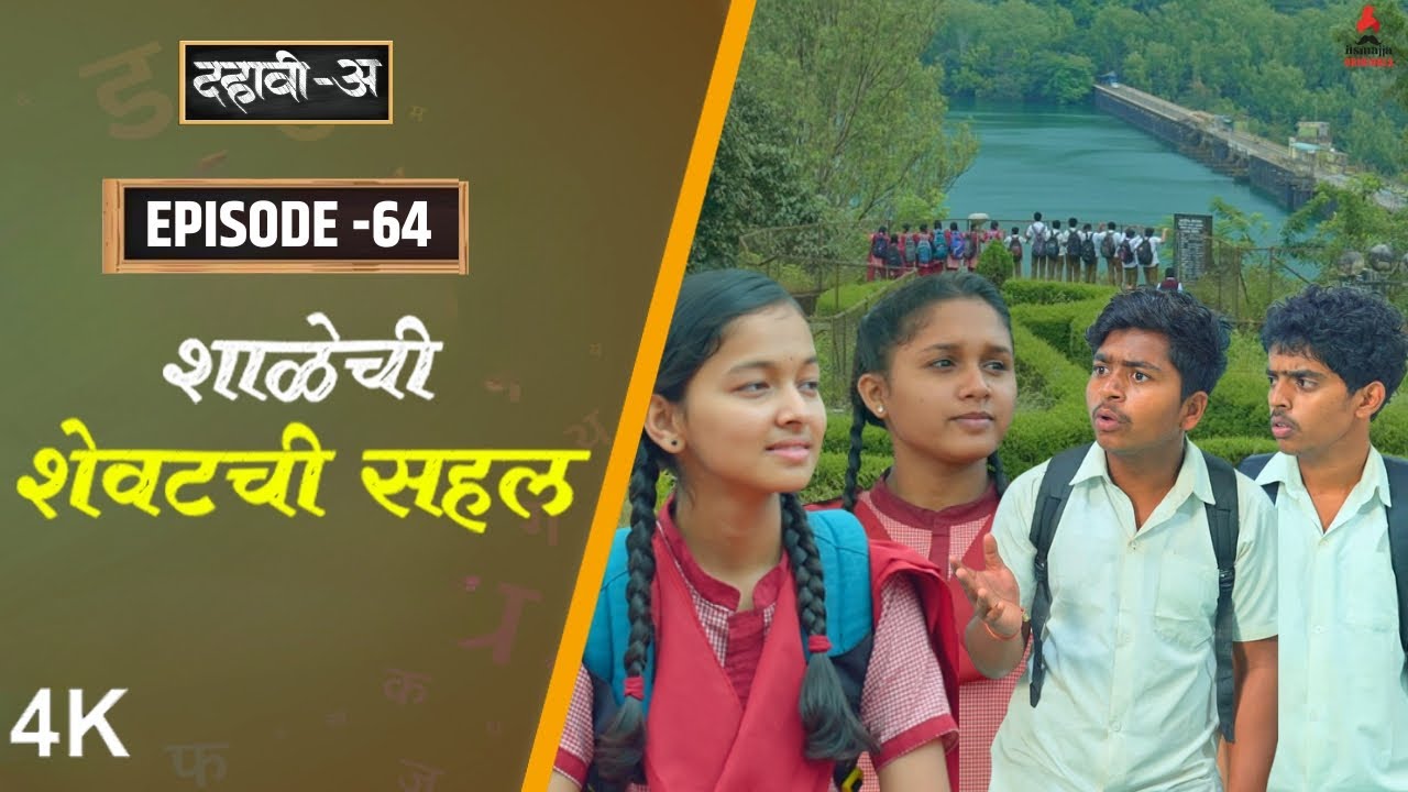Dahavi-A (दहावी-अ) Episode 64 | शाळेची शेवटची सहल 🥺  | Itsmajja Original Marathi Web Series