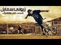 سكران دنيتي عليه نوب سكران وعامت عينه وياي 2019