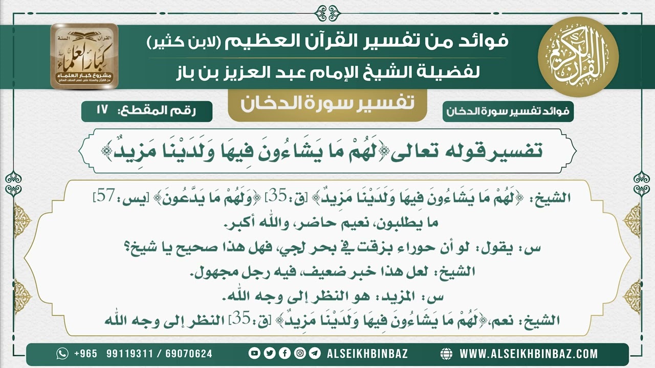 17 -  تفسير قوله تعالى{لَهُمْ مَا يَشَاءُونَ فِيهَا وَلَدَيْنَا مَزِيدٌ} - نور على الدرب
