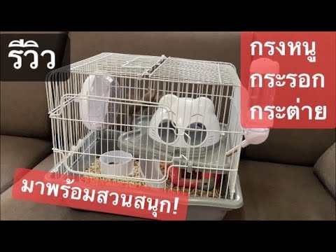 รีวิว กรง สำหรับเลี้ยงหนู กระรอก กระต่าย