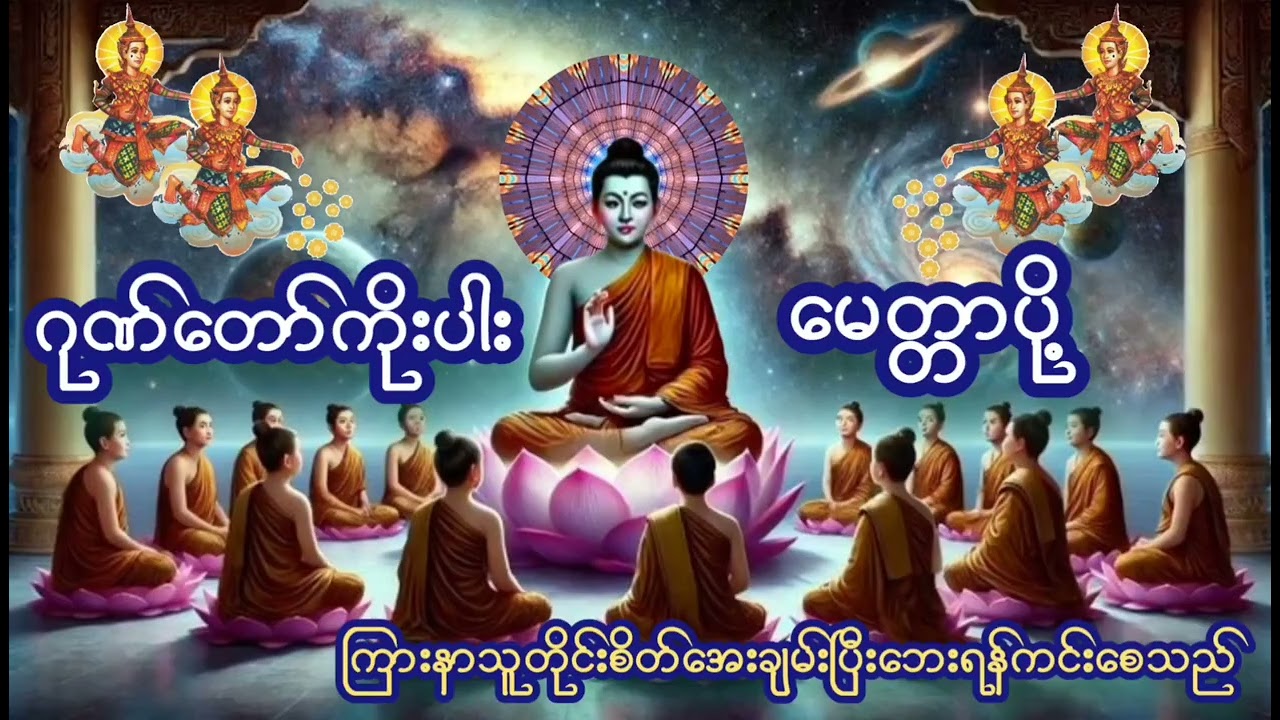 🌷🌷🌷#ဂုဏ်တော်ကိုးပါး#မေတ္တာပို့#တရားတော်များစုစည်းရာ#တရားတော်များ2025#တရားတော်များ2026#Views#mp3#mp4#