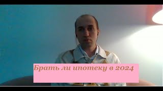 Брать ли ипотеку в 2024