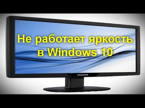 Не работает яркость в Windows 10