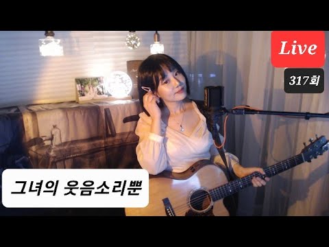 그녀의 웃음소리뿐 Live By I Q 아이큐 음충317회 가수아이큐 Iqmusic I QMusic