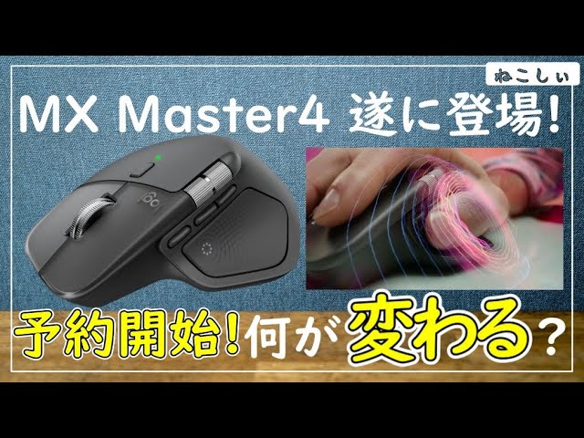 超美品 MX Master 4 グラファイト USB-C対応 ほぼ未使用 ロジクールMX Master 4、Amazonリークで判明した新機能と期待外れ