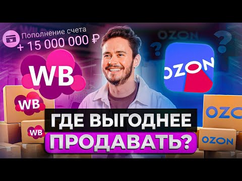 Что лучше: Wildberries или Ozon?! / Как селлеру выбрать ВЫГОДНУЮ площадку для продажи товаров?