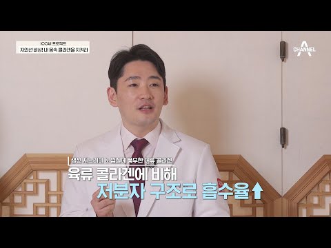 닭발, 족발보다… 저분자 구조로 <strong>콜라겐</strong> <strong>흡수율</strong> UP! 콜라겐을 똑똑하게 먹는 방법 | 100세 프로젝트 58 회
