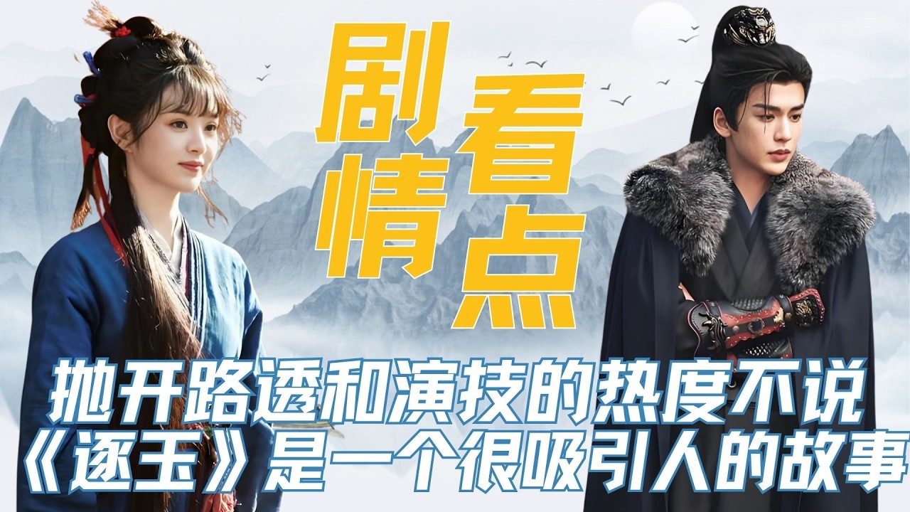 听说今天《逐玉》定档，那我就开讲了！从角色人设、故事走向以及对原著的还原来分析《逐玉》的剧情看点！ #张凌赫 #田曦薇 #曾庆杰