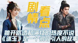 听说今天《逐玉》定档，那我就开讲了！从角色人设、故事走向以及对原著的还原来分析《逐玉》的剧情看点！ #张凌赫 #田曦薇 #曾庆杰