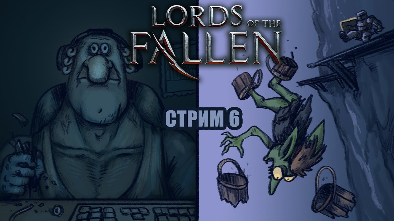 босса бит, по приборам ити, сюжет впитыват (стрим Lords of the Fallen)