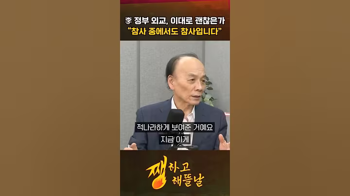李 정부 외교, 이대로 괜찮은가 "참사 중에서도 참사입니다" [쨍하고 해뜰날]
