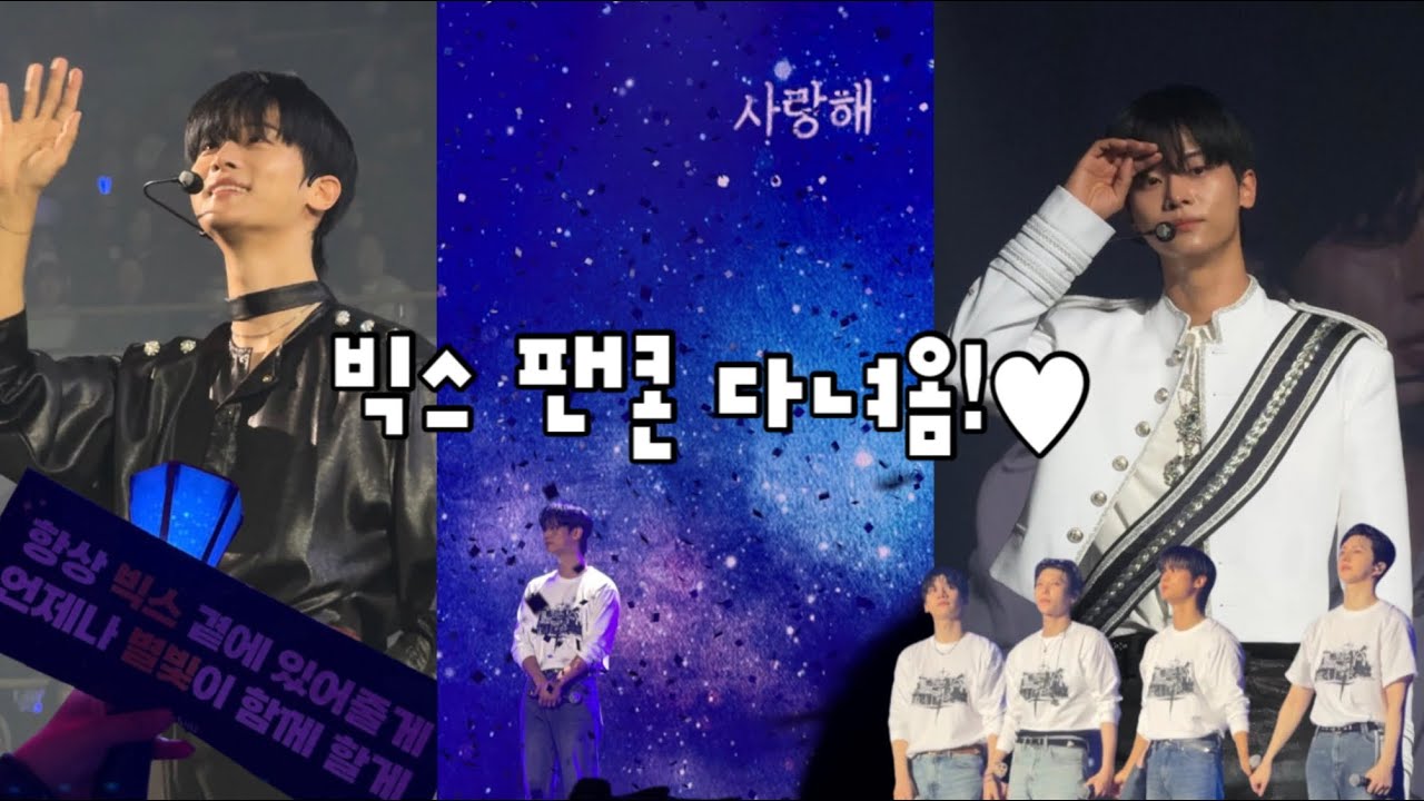 [별빛로그✨] 2026년 빅스 팬콘서트의 기록💙 | 덕질 브이로그 | vixx fanconcert | vlog