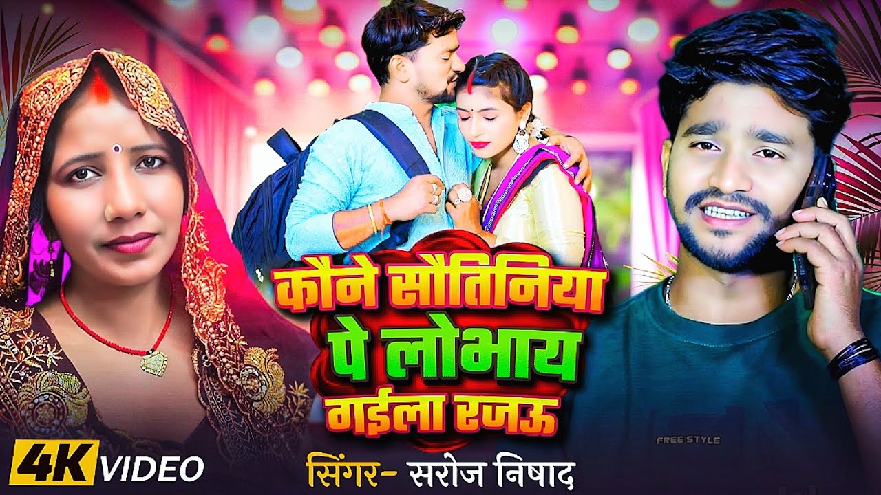 कौने सौतिनिया पे लोभाय गईला रजऊ__Video_kaune sautin pe lobhai gaila rajou सरोज निषाद  Saroj Nishad